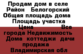 Продам дом в селе › Район ­ Белогорский › Общая площадь дома ­ 50 › Площадь участка ­ 2 800 › Цена ­ 750 000 - Все города Недвижимость » Дома, коттеджи, дачи продажа   . Владимирская обл.,Муромский р-н